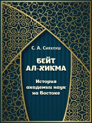 cover image of Бейт ал-хикма. История академии наук на Востоке